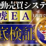 【FX自動売買 金虎EA検証】5日完全放置した驚きの結果とは?※9月23日~9月27日編