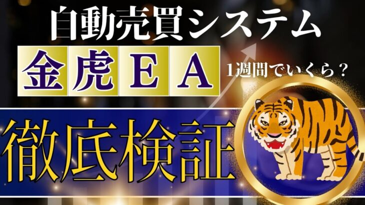 【FX自動売買 金虎EA検証】5日完全放置した驚きの結果とは?※9月23日~9月27日編