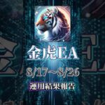 【自動売買】【FX】金虎EA運用報告🔥10日の運用で70万超え！！【金虎EA】【投資】【副業】#大学生#FX初心者#副業#株#FX#EA#自動売買#投資#FX自動売買