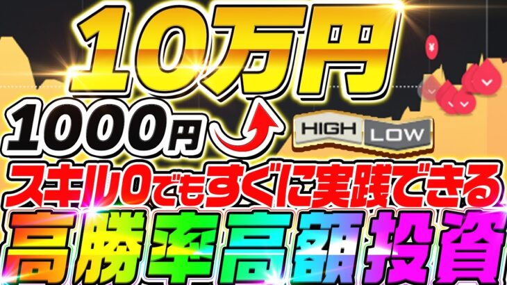 【バイナリー】超有料級のハイローオーストラリア攻略法！