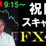 FXライブ配信スキャルピング★日銀植田総裁の利上げ消極的発言で円安に！日本は祝日で動きにくいか？リアルタイムトレード実況！