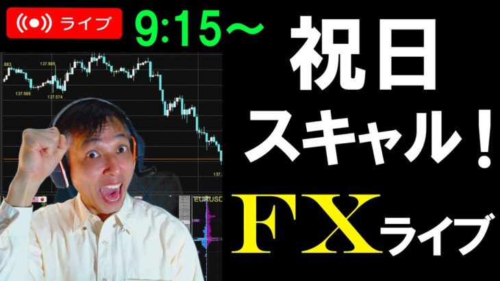 FXライブ配信スキャルピング★日銀植田総裁の利上げ消極的発言で円安に！日本は祝日で動きにくいか？リアルタイムトレード実況！