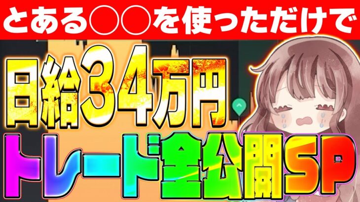 【ハイロー無双】〇〇使って日給34万円稼いだありすのトレード風景お見せします【バイナリーオプション】【FX】