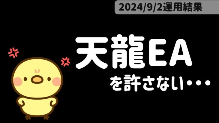 天龍EA許さない…利益出すぎて何もやる気が起きない｜金虎EA　神の目EA　ミリオンシップEA　BTC WOLF　FX自動売買　安定型　爆益型　無料EA　完全放置　不労所得　分散投資　EA太郎