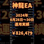 【FX自動売買検証】🐉神龍EA🐉2024年8月26日〜30日運用実績⭐️ 神龍EA  投資  不労所得  初心者  仮想通貨  副業  爆益