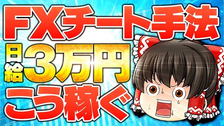 【FX初心者必見！】FXの必勝法！FX初心者がガチで日給3万を稼ぐチート技大公開！