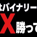 【バイナリーオプション】実はバイナリーよりFXで勝ってる