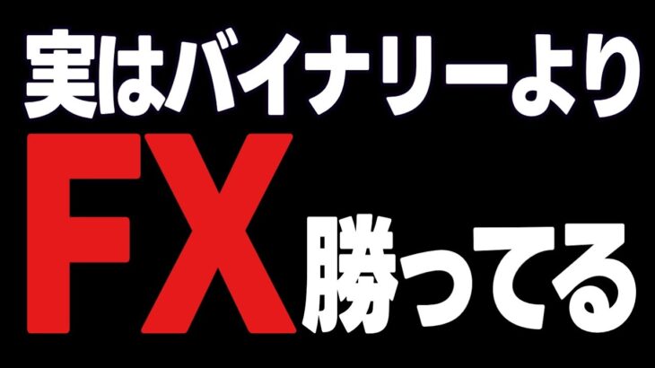 【バイナリーオプション】実はバイナリーよりFXで勝ってる