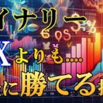 【※見なきゃ損します】バイナリー・FXよりも安全に勝てる仮想通貨FXは資金が溶ける事がほぼありません。【ハイロー】【ハイローオーストラリア】