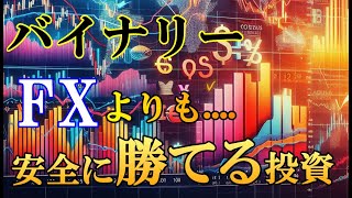 【※見なきゃ損します】バイナリー・FXよりも安全に勝てる仮想通貨FXは資金が溶ける事がほぼありません。【ハイロー】【ハイローオーストラリア】