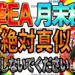 【真似NG】超危険？！爆益系EAを月末稼働するとこうなります…【FX自動売買】