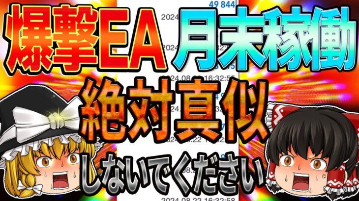 【真似NG】超危険？！爆益系EAを月末稼働するとこうなります…【FX自動売買】