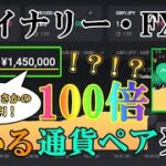 【※朗報】バイナリー・FXで100倍儲かる通貨ペア発見！！