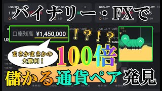 【※朗報】バイナリー・FXで100倍儲かる通貨ペア発見！！