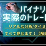 【＃27】【解説付き】バイナリートレード、分析からエントリーのタイミングまですべて見せます。