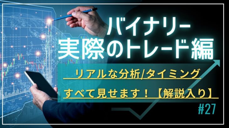 【＃27】【解説付き】バイナリートレード、分析からエントリーのタイミングまですべて見せます。