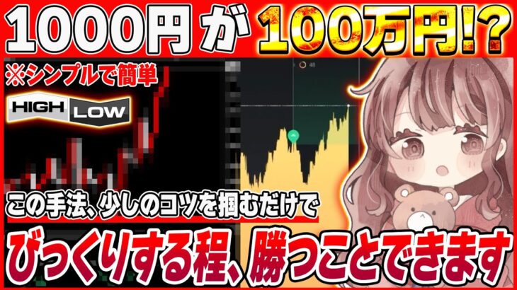 【簡単バイナリー】1000円が100万円に！？シンプルかつ簡単に扱える手法ご紹介します【バイナリーオプション】【ハイローオーストラリア】【FX】