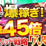 【超有料級】資産45倍にする FX 自動売買 ツール の秘密を暴露…！安全型EAで高耐久なのに収益性が45倍の魅力を徹底解剖！【 おすすめ 無料 ＥＡ 】