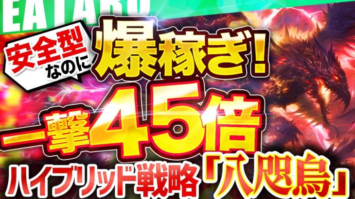 【超有料級】資産45倍にする FX 自動売買 ツール の秘密を暴露…！安全型EAで高耐久なのに収益性が45倍の魅力を徹底解剖！【 おすすめ 無料 ＥＡ 】