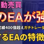 ガチトレーダーが行き着いた勝てるEAの特徴3選【FX自動売買】【EAの勉強 上級編】