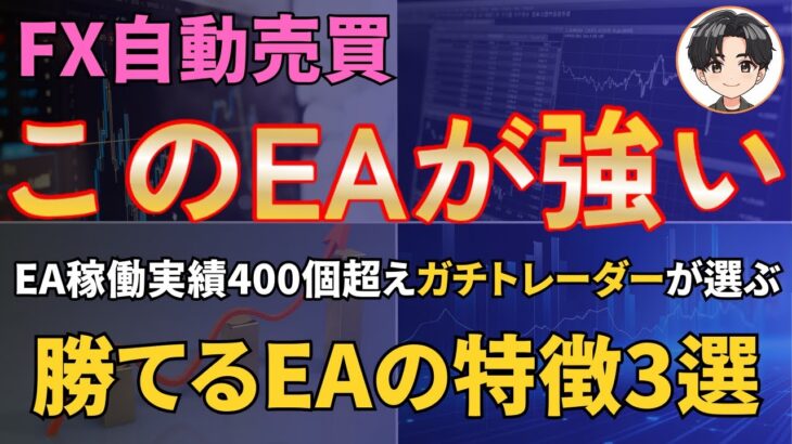 ガチトレーダーが行き着いた勝てるEAの特徴3選【FX自動売買】【EAの勉強 上級編】