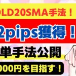 【FX】GOLD20SMA手法！72pips獲得！【ドル円】【USDJPY】【GOLD】【ユーロドル】【XAU USD】