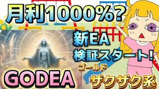 初EA GOD EA を導入いたしました、月利が1000％を超えるかもしれない？がとても気になって、やっと当選できました【fx自動売買】