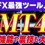 【FX最強ツールMT4】世界のトレーダー達が使っているMT4の便利機能から設定、応用まで全てを解説、裏技も公開【FX初心者】｜FX初心者｜FXスキャルピング｜FX 設定方法