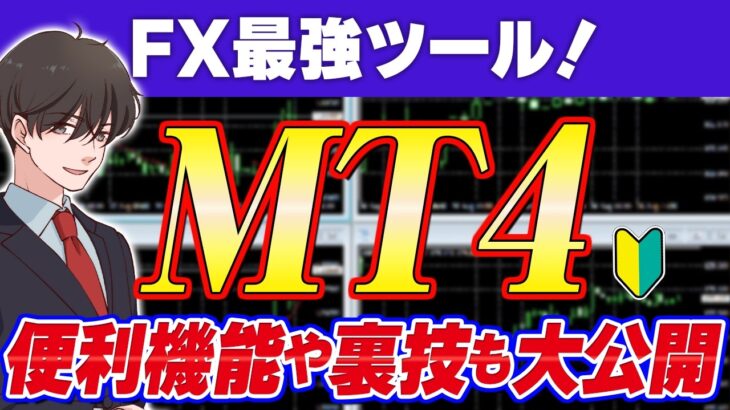 【FX最強ツールMT4】世界のトレーダー達が使っているMT4の便利機能から設定、応用まで全てを解説、裏技も公開【FX初心者】｜FX初心者｜FXスキャルピング｜FX 設定方法