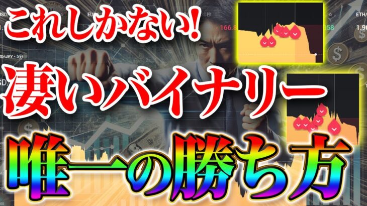 バイナリーにこだわりたい人へ送る合理的なバイナリー自動方法。軍資金0円、利益は自動で月24万円くらいです。【ハイローオーストラリア】【ハイロー】