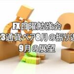 FX日曜勉強会　主要3通貨ペア8月の振り返りと9月の展望