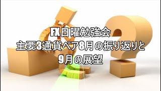 FX日曜勉強会　主要3通貨ペア8月の振り返りと9月の展望