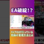 【EA破綻？】FXで稼ぎ続けていく為の究極の管理方法をプロ目線から徹底的に解説します（FX自動売買検証）#fx #ea #副業