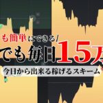 【未経験OK】毎日15万！誰でもすぐに稼げる副業ならバイナリーが一番！【ハイローオーストラリア】【投資】【必勝法】【FX】