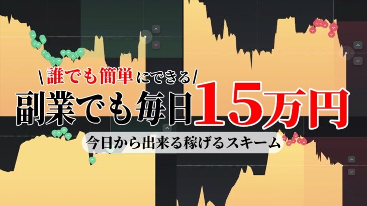 【未経験OK】毎日15万！誰でもすぐに稼げる副業ならバイナリーが一番！【ハイローオーストラリア】【投資】【必勝法】【FX】