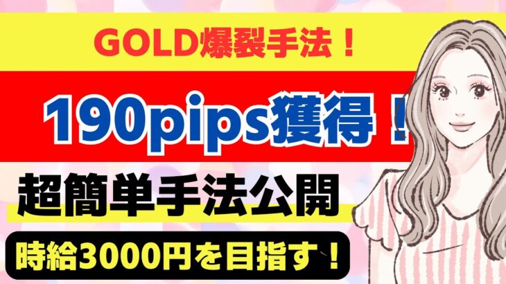 【FX】GOLD爆裂手法！190pips獲得！【ドル円】【USDJPY】【GOLD】【ユーロドル】【XAU USD】