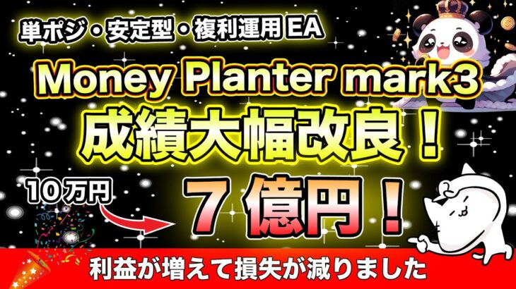 【FX自動売買・単ポジEA】Money Planterの成績を大幅改良しました