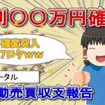 【FX収支報告】8月の収支、調子良き【ゆっくり実況】