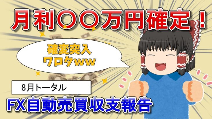 【FX収支報告】8月の収支、調子良き【ゆっくり実況】