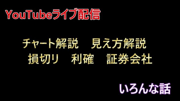 【FXライブ配信】ローソク足解説～証券会社の話まで！