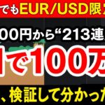 【EURUSD限定】バイナリー初心者が初日で100万円稼ぎ出し即日でハイローから出金した！勝率と再現性兼ね備えた必勝法を徹底解説【ハイローオーストラリア】【副業】【投資】【FX】