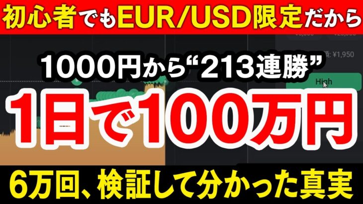 【EURUSD限定】バイナリー初心者が初日で100万円稼ぎ出し即日でハイローから出金した！勝率と再現性兼ね備えた必勝法を徹底解説【ハイローオーストラリア】【副業】【投資】【FX】