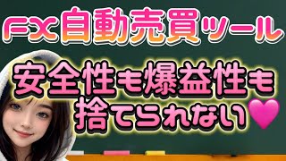 【FX自動売買検証】みんな爆益型のEA好きだよね？でも安定型も求めたい！そんなわがまま…叶えられます🩷