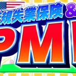 【FXライブ】ドル円１５２円攻防戦！米PMI＆新規失業保険！ドル円トレード配信