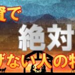 【絶対】投資で絶対に稼げない人の特徴【FX】