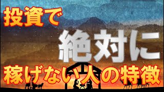 【絶対】投資で絶対に稼げない人の特徴【FX】