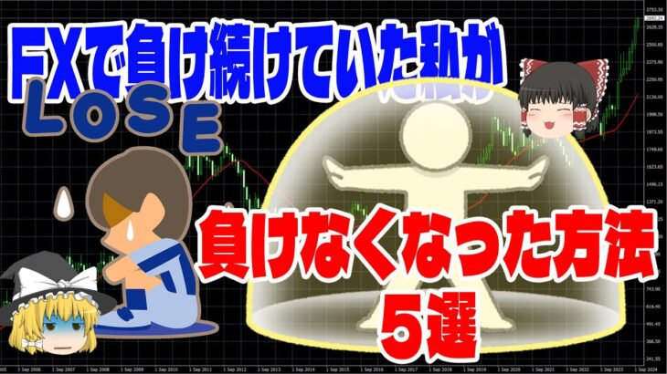 【負けが激減】FXで負けなくなる方法５選