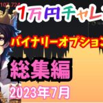 【FX王子】バイオプ1万円チャレンジ！2023年7月の全取引ダイジェスト【総集編】