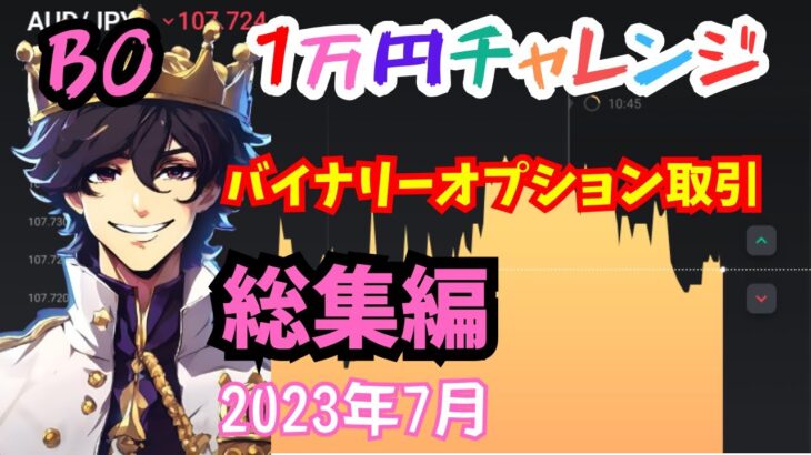 【FX王子】バイオプ1万円チャレンジ！2023年7月の全取引ダイジェスト【総集編】