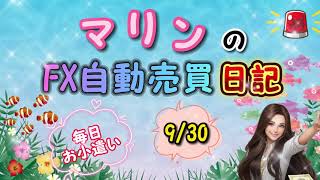 マリンのFX自動売買日記9/30　成功への秘密 #FX #FX自動売買 #ビジネス #投資